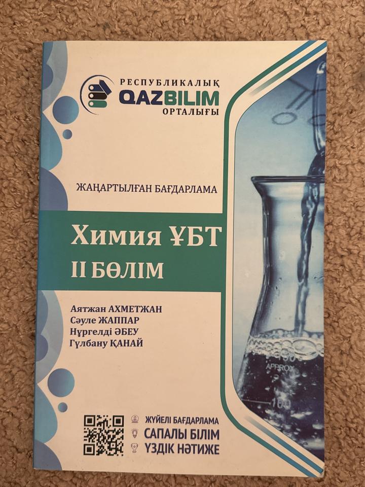 Химия ҰБТ II бөлім