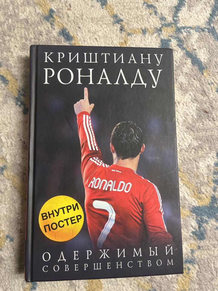 Криштиану Роналду. Одержимый совершенством