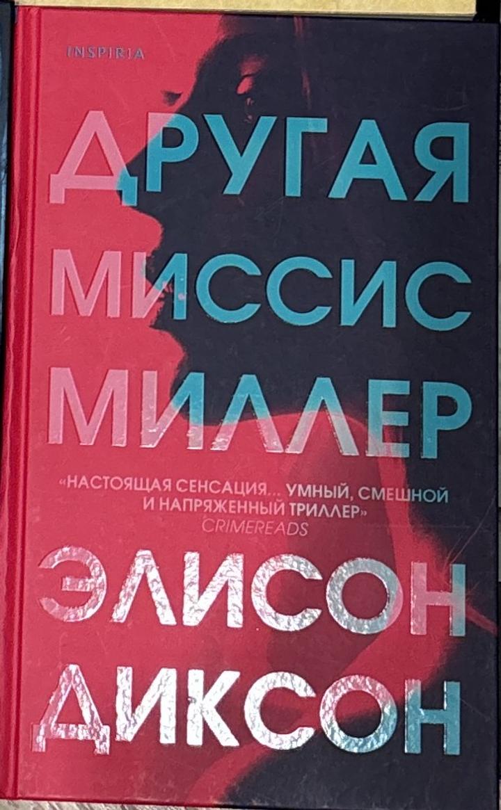 Другая миссис Миллер
