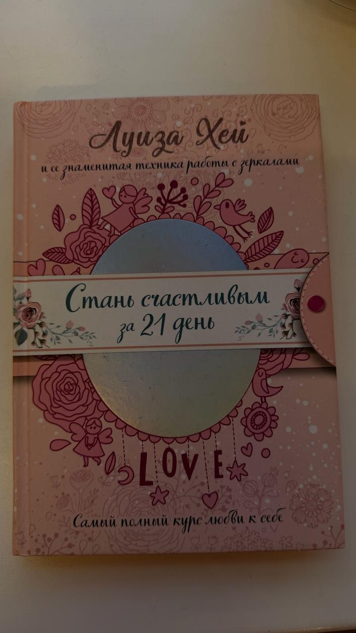 Стань счастливым за 21 день