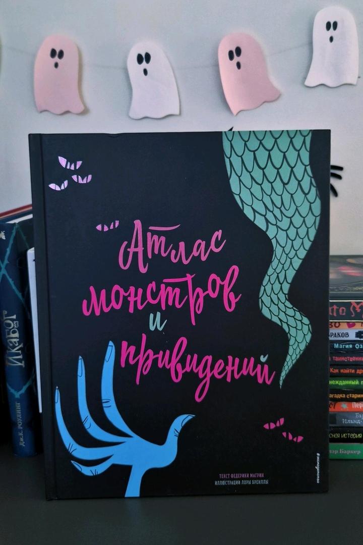 Атлас монстров и привидений 👻