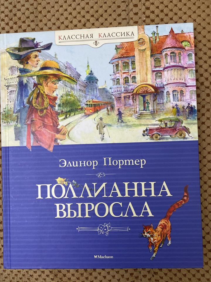 Поллианна выросла