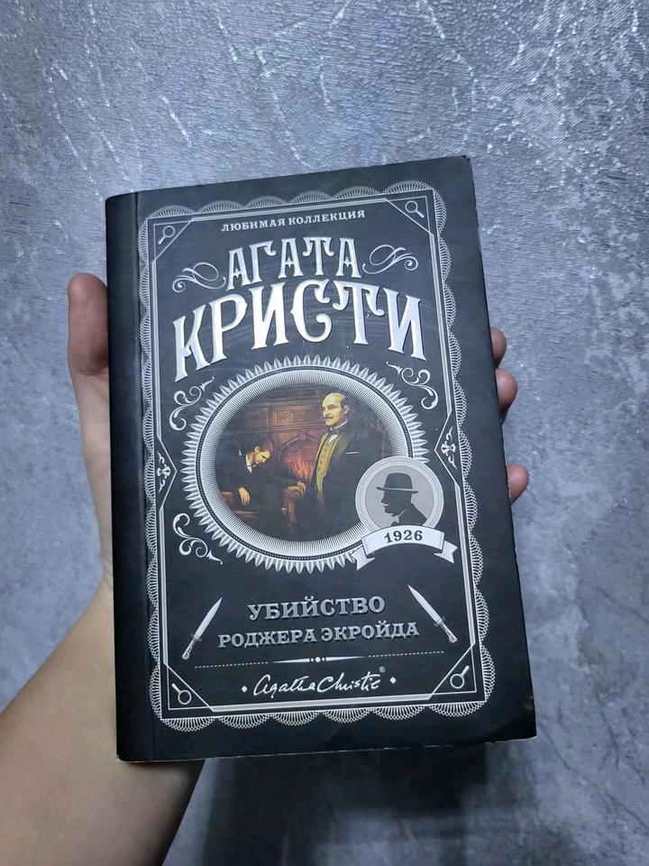 Книга Агаты Кристи Убийство Роджера Экройда