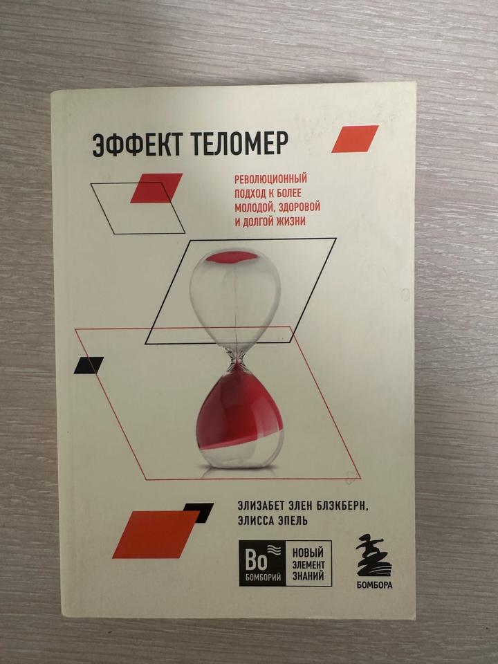Эффект теломер