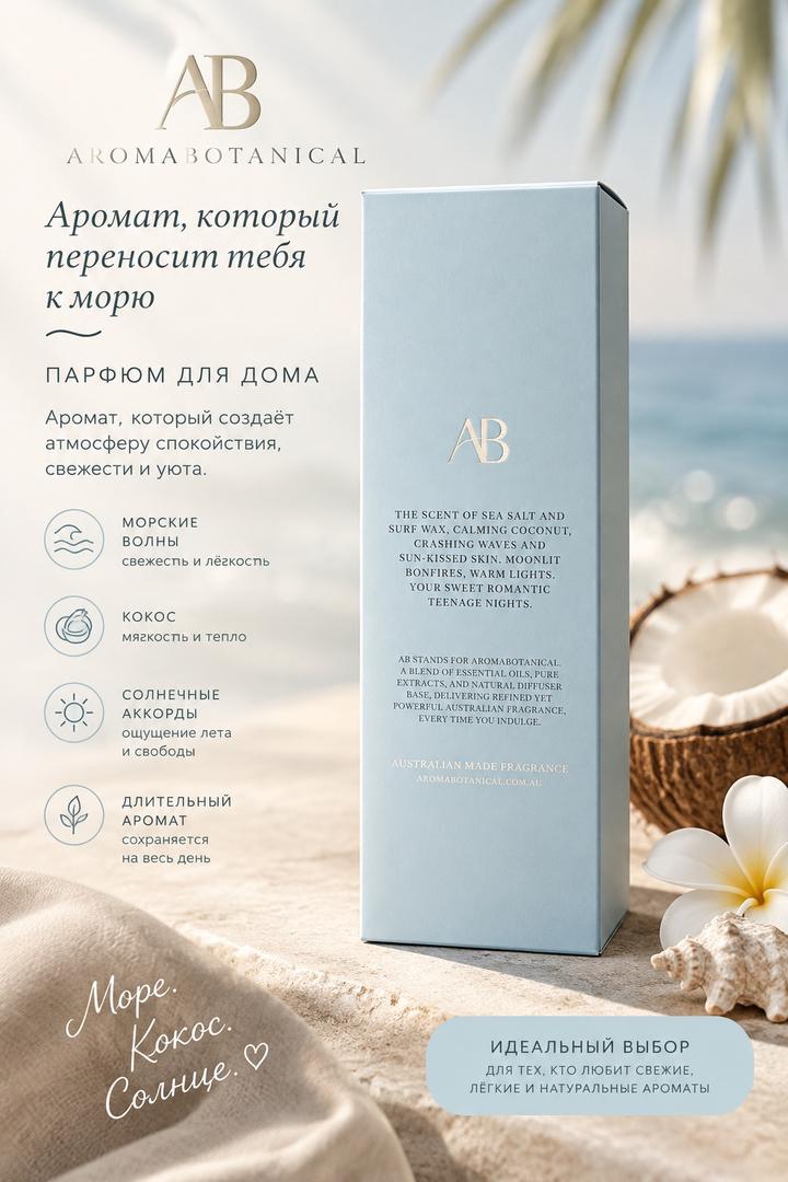 Beach Boy диффузор для дома