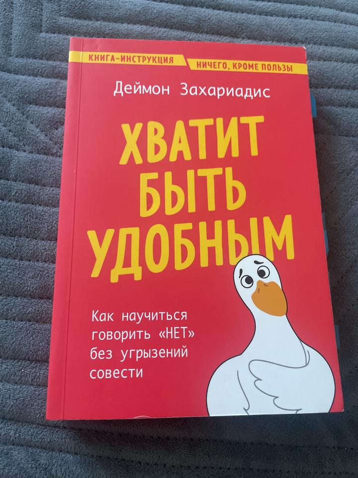 Хватит быть удобным Книга