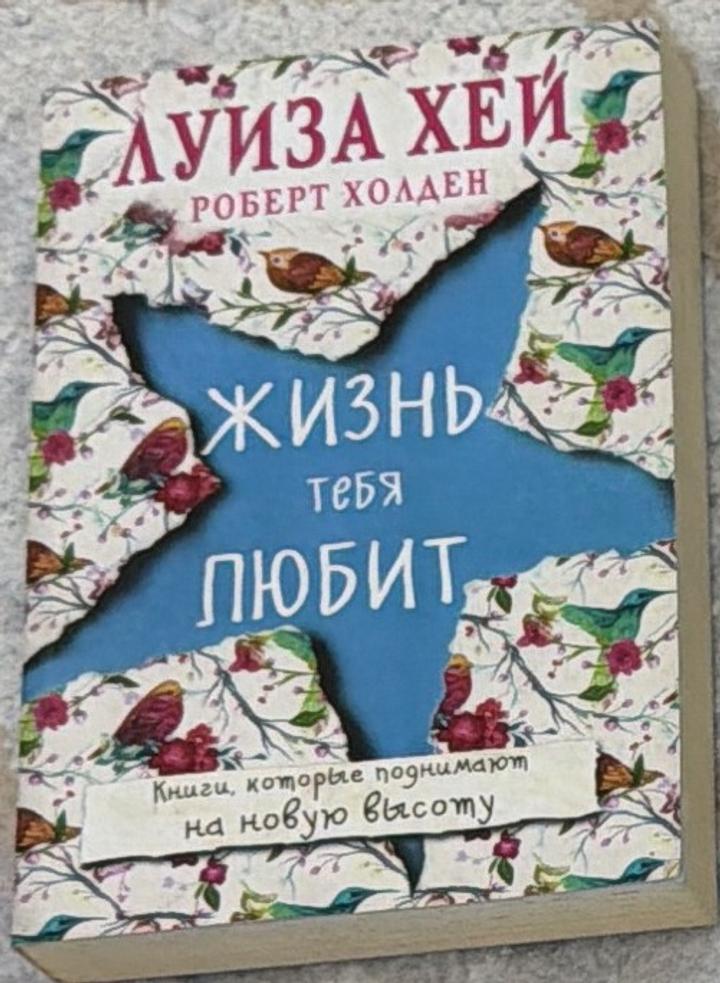 Жизнь тебя любит