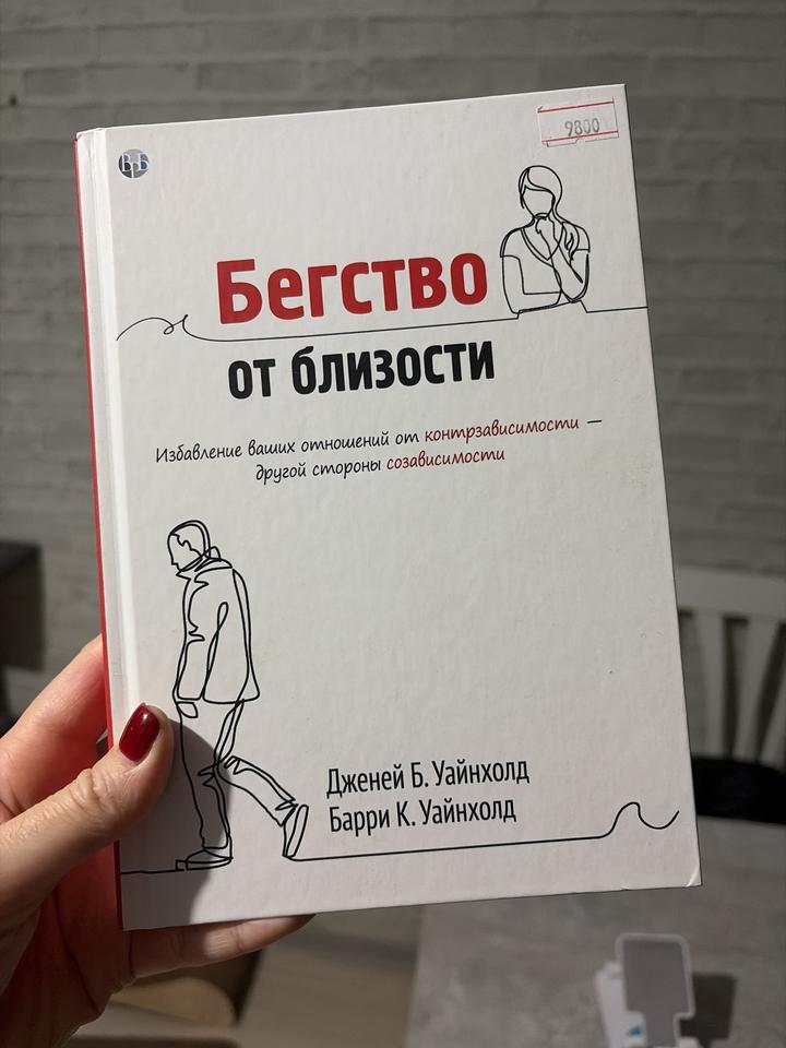 Бегство от близости