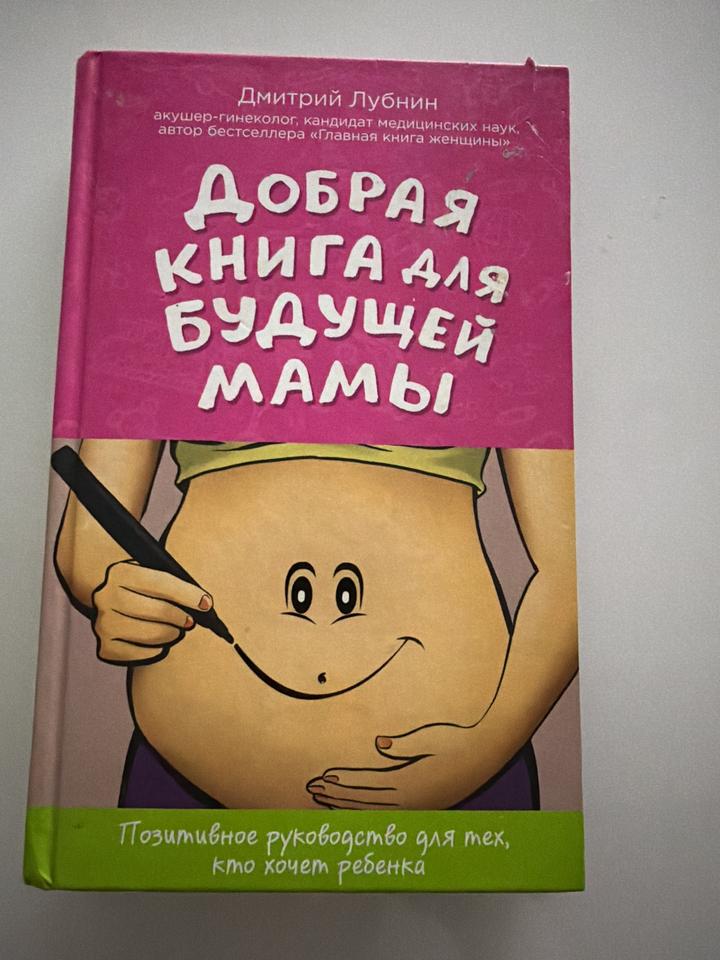 Добрая книга для будущей мамы