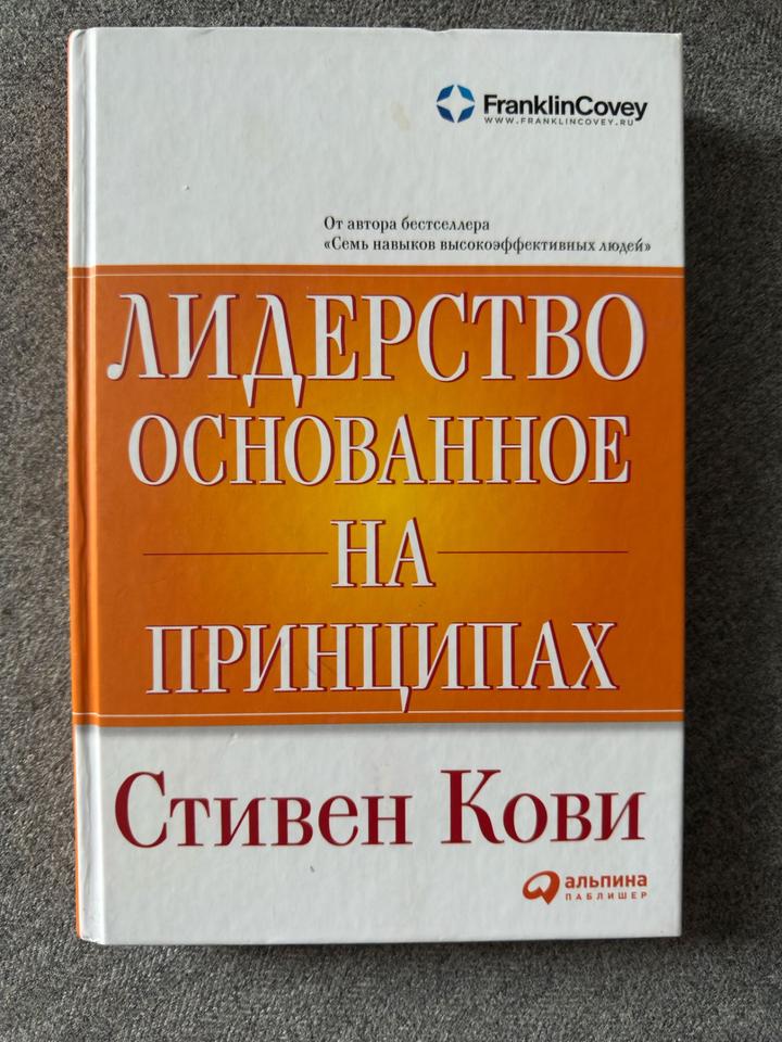 Лидерство основанное на принципах