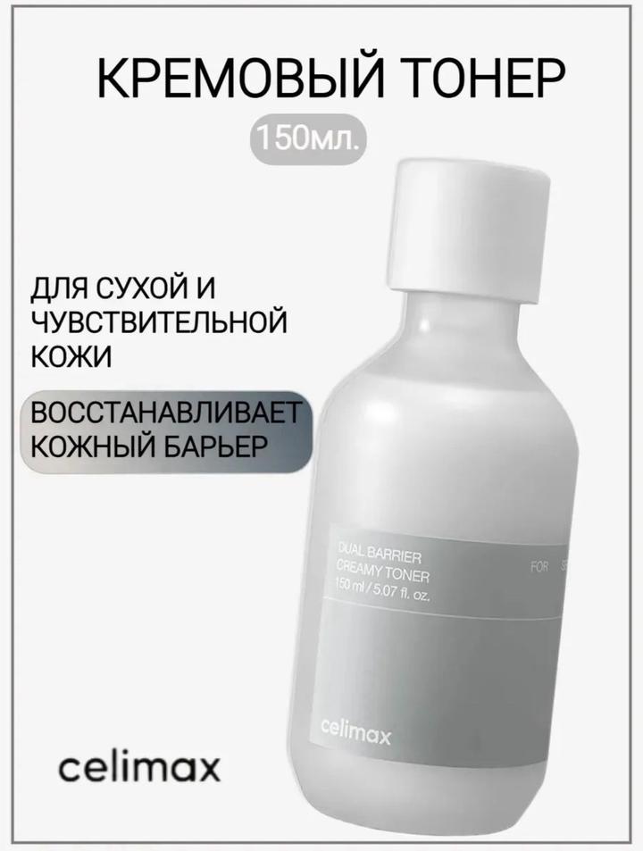 Тонер для лица Celimax Dual Barrier Creamy Toner