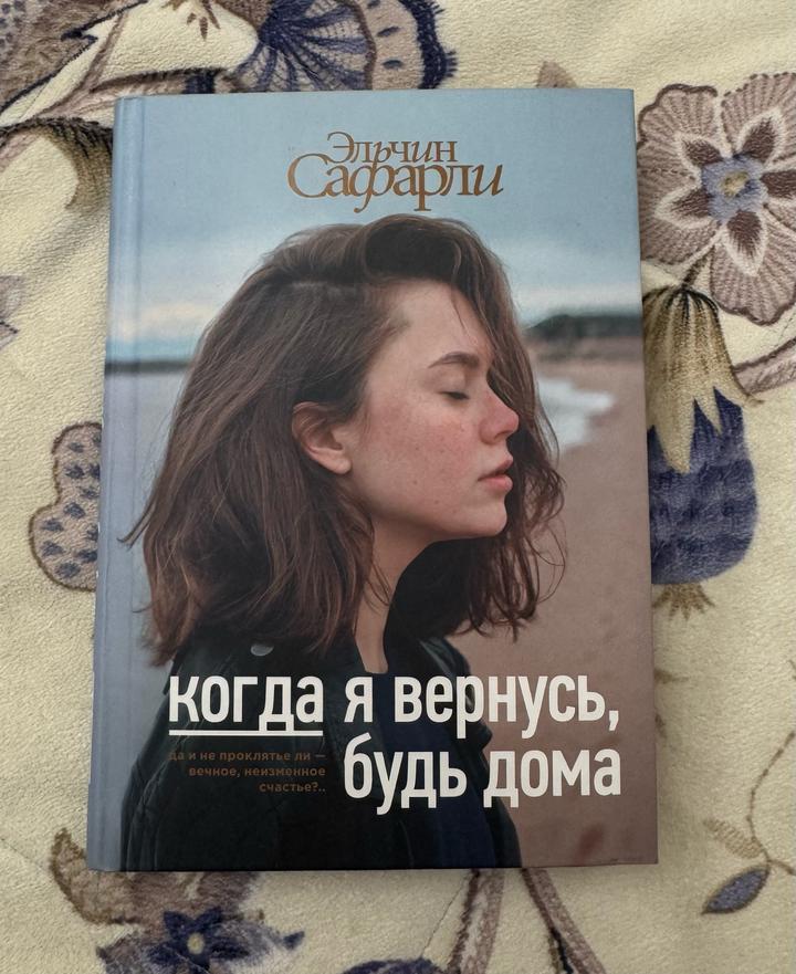 Когда я вернусь, будь дома