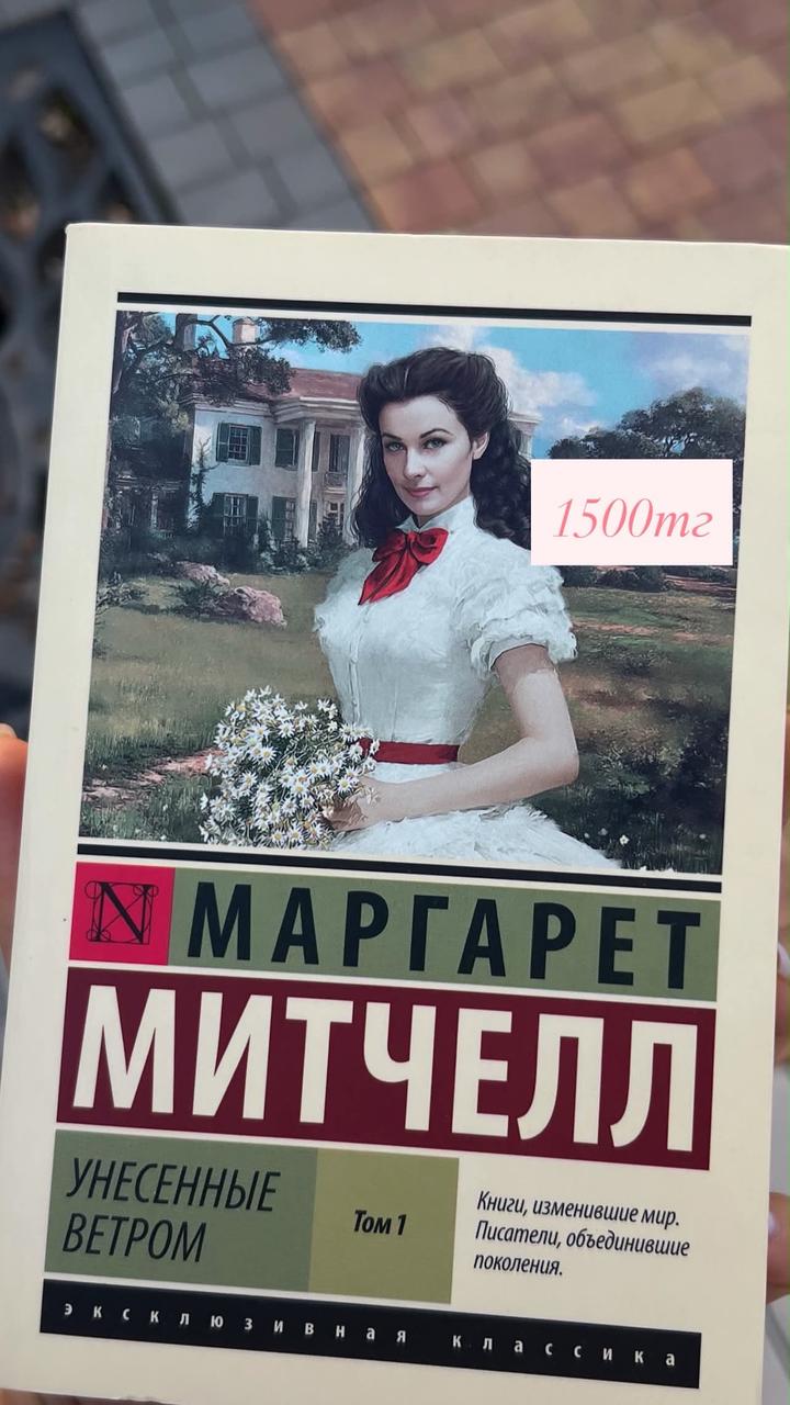 Унесенные ветром