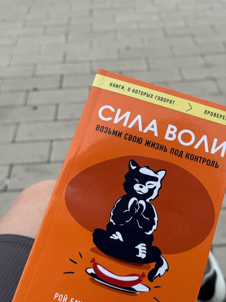 Книга «Сила воли. Возьми свою жизнь под контроль» Р. Баумайстер