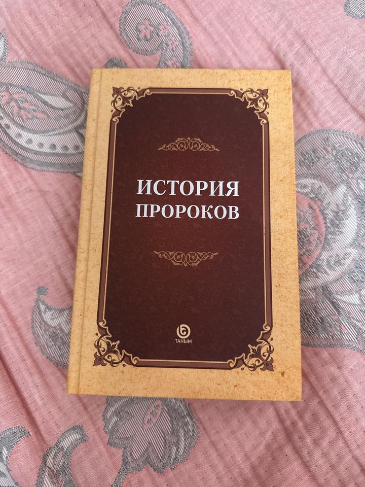 История пророков
