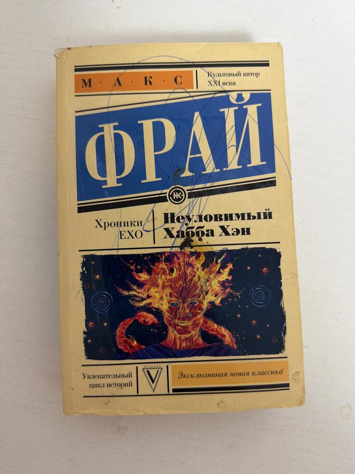 Неуловимый Хабба Хэн