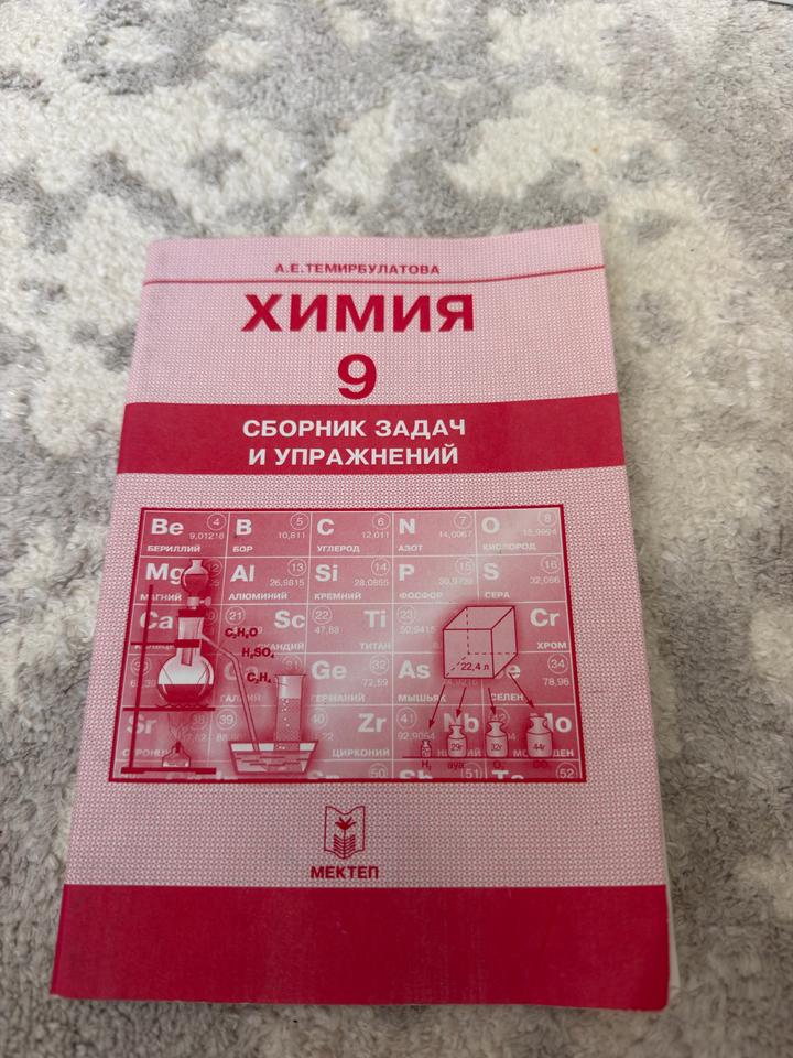 Химия 9. Сборник задач и упражнений