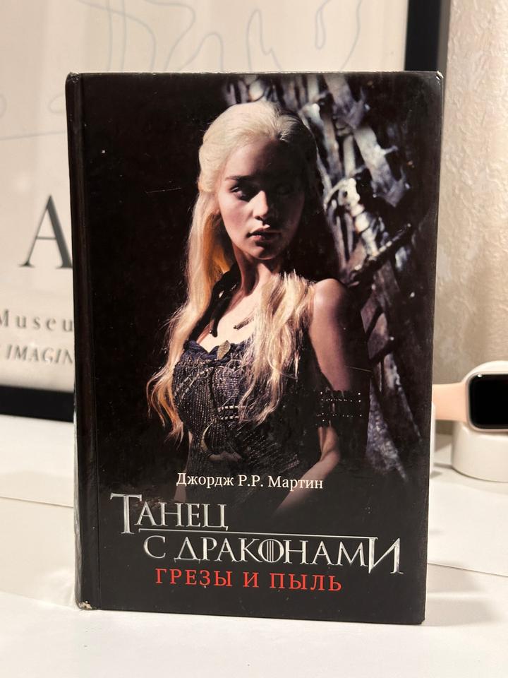 Танец с драконами. Грезы и пыль