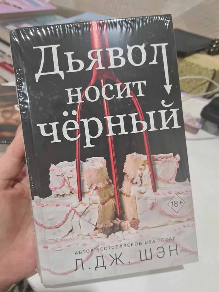 Дьявол носит черный