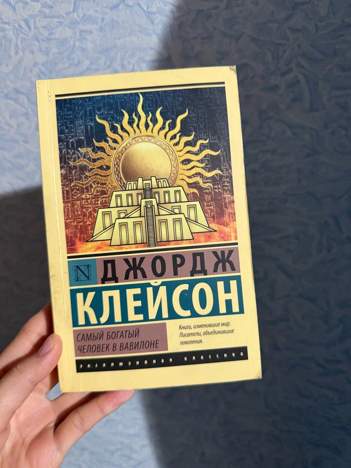 Самый богатый человек в Вавилоне