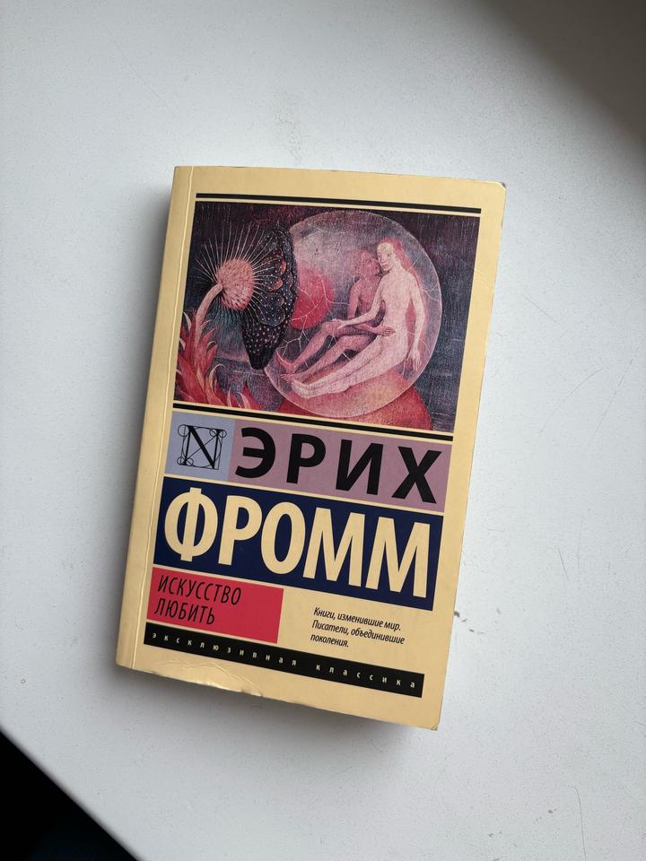 Искусство любить