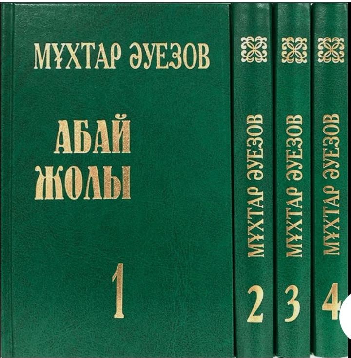 Абай жолы 4 том