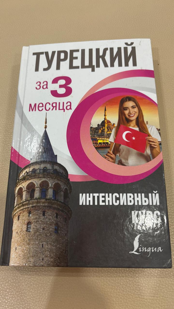 Турецкий за 3 месяца