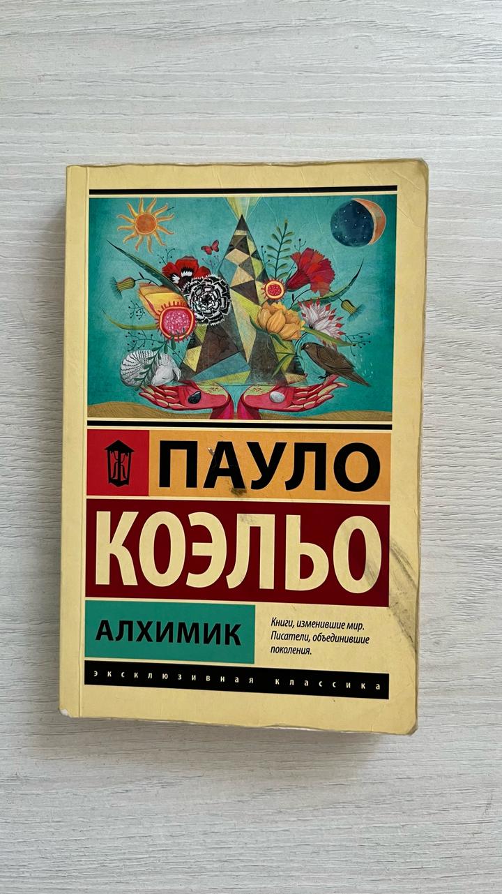 Алхимик Пауло Коэльо