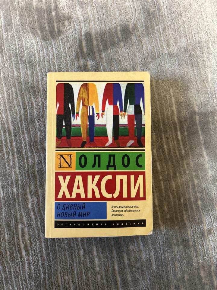 О дивный новый мир