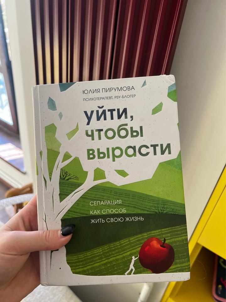 Уйти, чтобы вырасти книга
