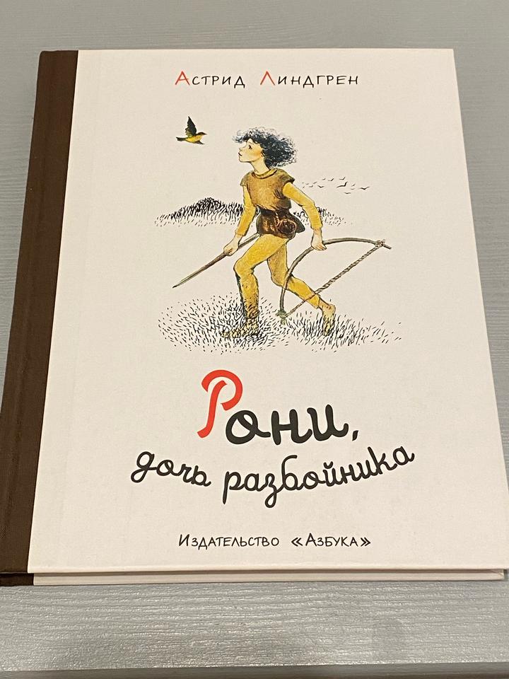 Рони, дочь разбойника