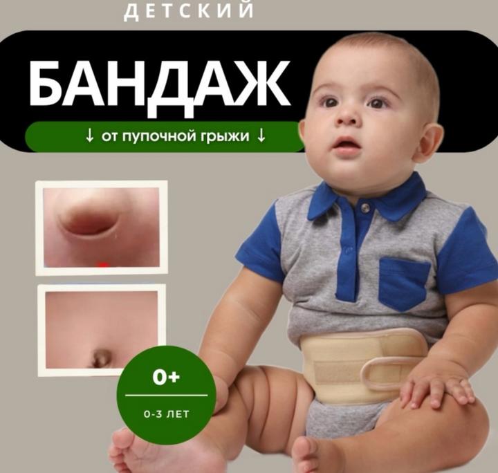 Детский бандаж от пупочной грыжи