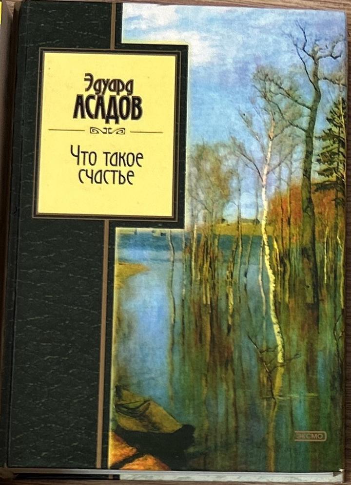 Что такое счастье