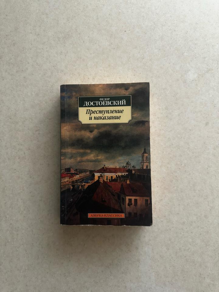 Преступление и наказание