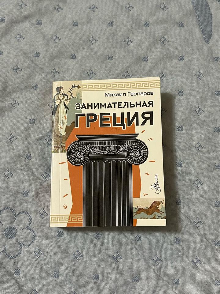 Занимательная Греция