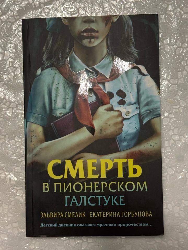 Смерть в пионерском галстуке