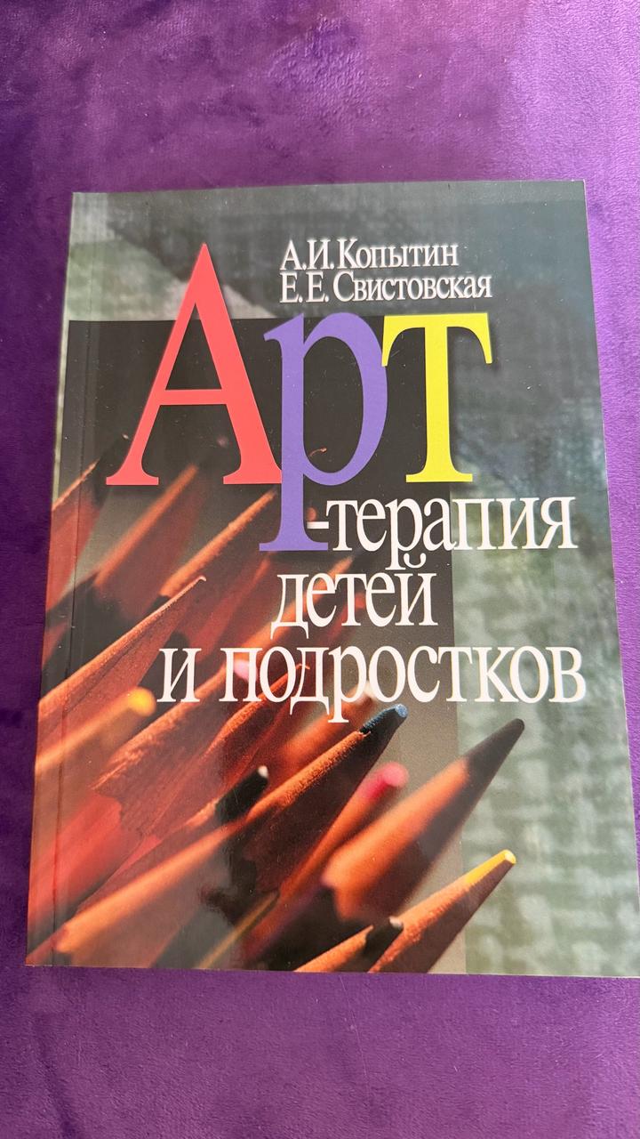 Арт-терапия детей и подростков