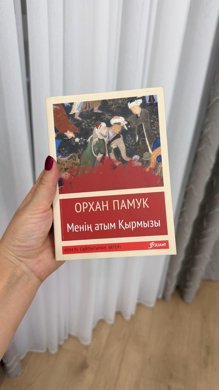 Менің атым Қырмызы