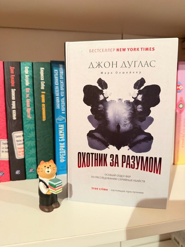 Охотник за разумом