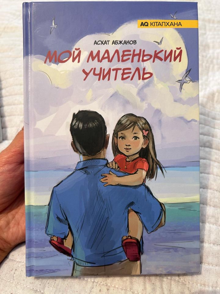 МОЙ МАЛЕНЬКИЙ УЧИТЕЛЬ