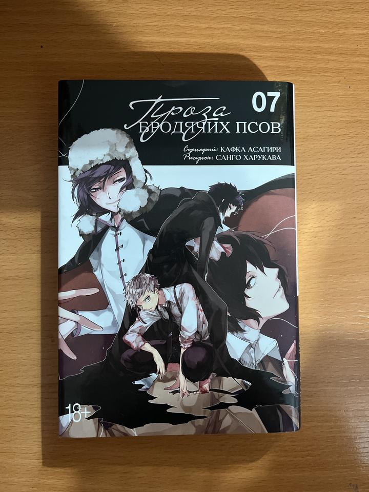 Проза бродячих псов / Великий из бродячих псов 7 Том