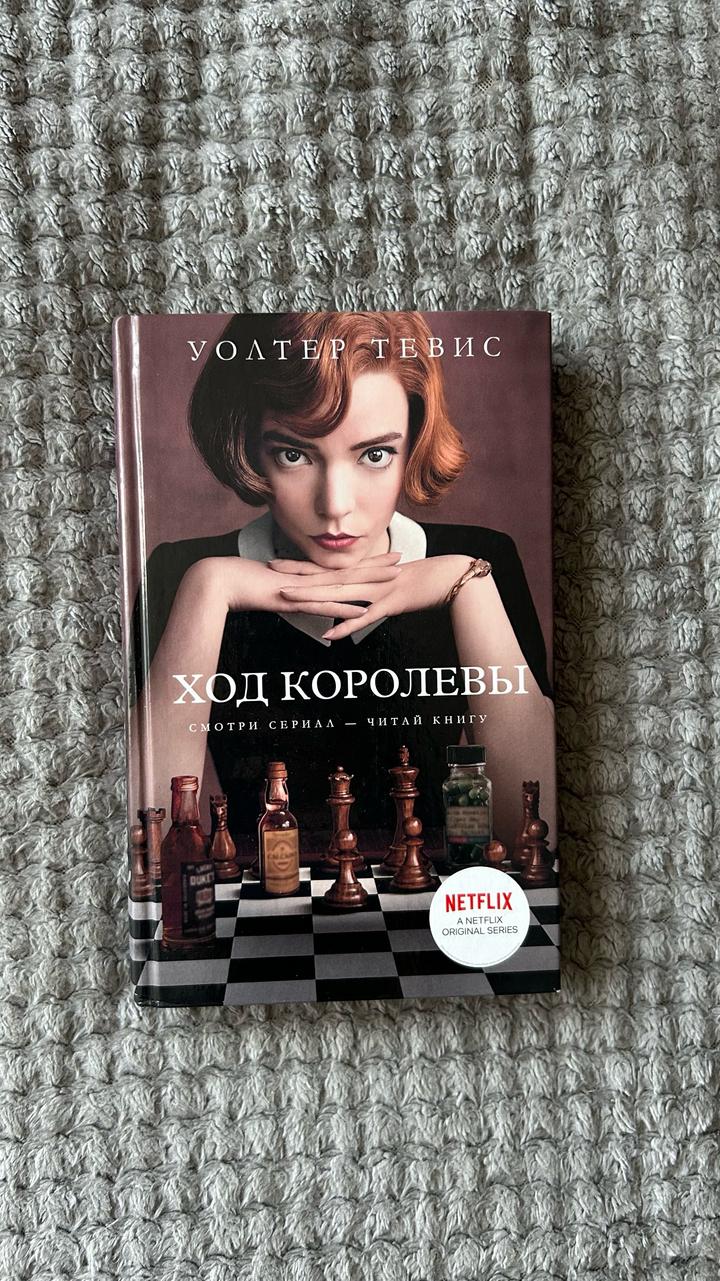 Ход королевы