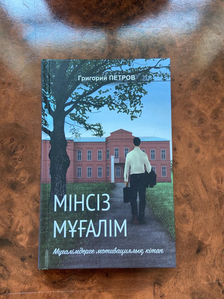 МІНСІЗ МҰҒАЛІМ