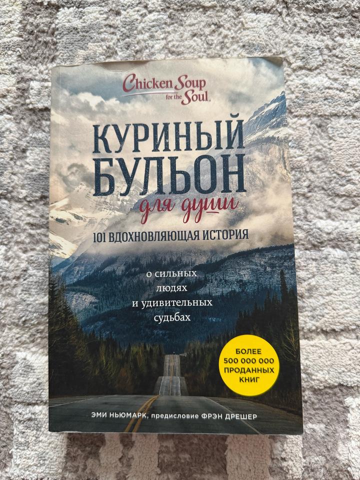 Куриный бульон для души. 101 вдохновляющая история о сильных людях и удивительны