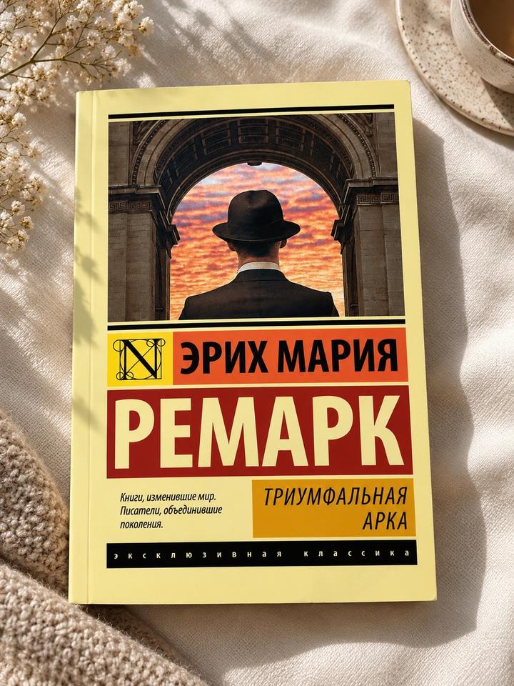 Триумфальная арка