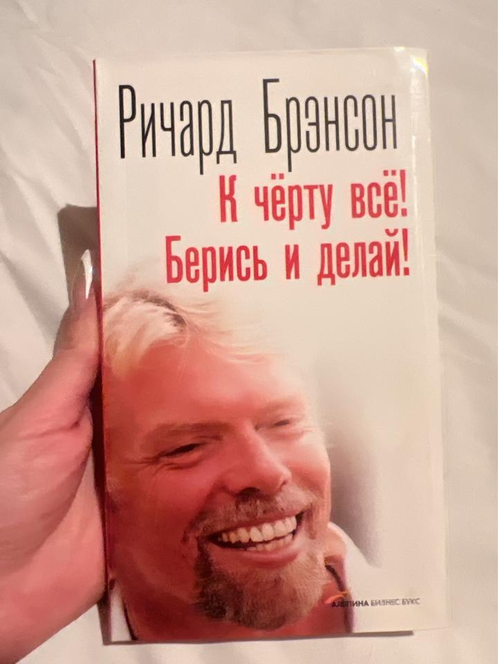 К чёрту всё! Берись и делай!