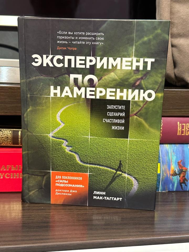 Эксперимент по намерению