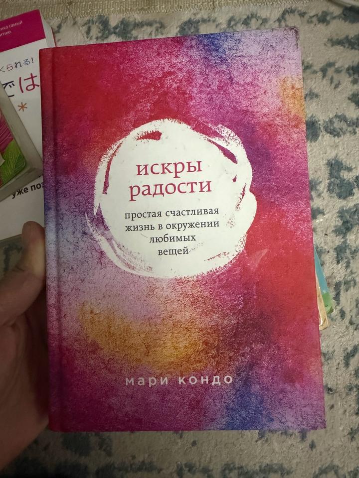 Искры радости. Простая счастливая жизнь в окружении любимых вещей
