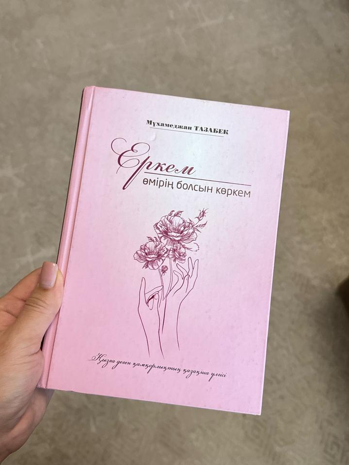 Книга “Еркем өмірің болсын көркем”