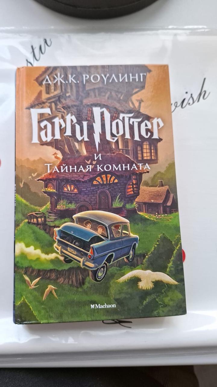 Гарри Поттер и Тайная комната